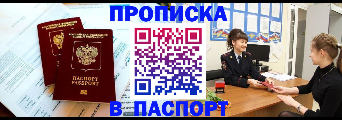 прописка штамп в Покачах